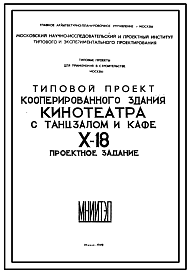 Состав Типовой проект X-18 Двухзальный кинотеатр на 1300 и 200 мест с кафе и танцзалом для строительства в г. Москве