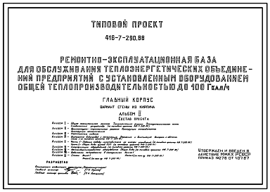 Состав Типовой проект 416-7-290.88 Главный корпус ремонтно-эксплуатационной базы для обслуживания теплоэнергетических объединений (предприятий) с установленным оборудованием общей теплопроизводительностью до 100 гкал/ч со стенами из кирпича.