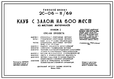 Состав Типовой проект 2С-06-11/69 Клуб с залом на 600 мест из местных материалов. Для строительства в районах с расчетной наружной температурой -20, -30 и -40С.