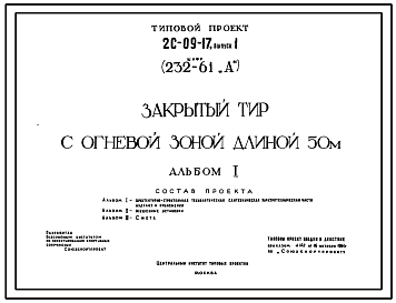 Состав Типовой проект 2с-09-17 Закрытый тир с огневой зоной длиной 50 м (шифр 232-61 А)