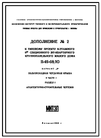 Состав Типовой проект II-49-08/Ю 9-этажный 8-секционный 287-квартирный панельный дом. Вариант П