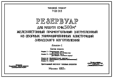 Состав Типовой проект 7-02-313 Резервуар для мазута емкостью 500 м.куб. железобетонный прямоугольный заглубленный из сборных унифицированных конструкций заводского изготовления