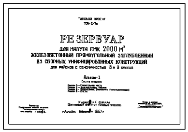 Состав Типовой проект 704-2-7с Резервуар для мазута емкостью 2000 м.куб. железобетонный прямоугольный заглубленный из сборных унифицированных конструкций для районов с сейсмичностью 8 и 9 баллов