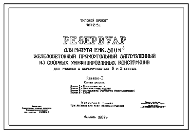 Состав Типовой проект 704-2-5с Резервуар для мазута емкостью 500 м.куб. железобетонный прямоугольный заглубленный из сборных унифицированных конструкций для районов с сейсмичностью 8 и 9 баллов