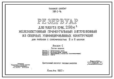 Состав Типовой проект 704-2-4с Резервуар для мазута емкостью 250 м.куб. железобетонный прямоугольный заглубленный из сборных унифицированных конструкций для районов с сейсмичностью 8 и 9 баллов