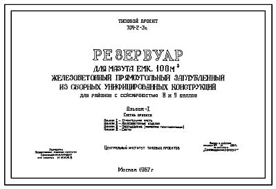 Состав Типовой проект 704-2-3с Резервуар для мазута емкостью 100 м.куб. железобетонный прямоугольный заглубленный из сборных унифицированных конструкций для районов с сейсмичностью 8 и 9 баллов