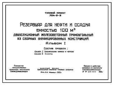 Состав Типовой проект 704-2-2 Резервуар для нефти и осадка емкостью 100 м.куб двухсекционный железобетонный прямоугольный из сборных унифицированных конструкций