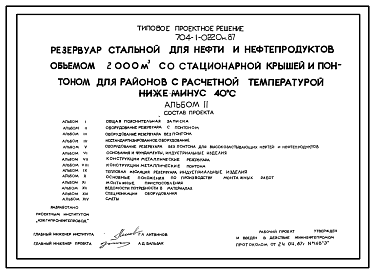 Состав Типовой проект 704-1-0220м.87 Резервуар  стальной для нефти   нефтерподуктов объемом  2000 м3 со стационарной крышей и понтоном для районов с расчетной температурой ниже — 40  °С. Грунты вечномерзлые