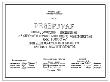 Состав Технический проект Т-2151 Резервуар цилиндрический подземный из сборного железобетона с внутренним полимерным покрытием емкостью 10000 м.куб. для долговременного хранения светлых нефтепродуктов