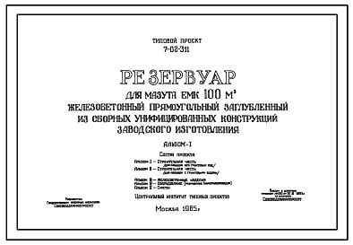 Состав Типовой проект 7-02-311 Резервуар для мазута емкостью 100 м.куб. железобетонный прямоугольный заглубленный из сборных унифицированных конструкций заводского изготовления