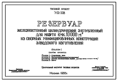 Состав Типовой проект 7-02-308 Резервуар железобетонный цилиндрический заглубленный для мазута емкостью 10000 м.куб. из сборных унифицированных конструкций заводского изготовления