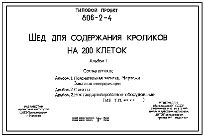 Состав Типовой проект 806-2-4 Шед для содержания кроликов на 200 клеток. Содержание кроликов - в клетках. Размеры шеда - 3,3x81 м. Расчетная температура: -20, -30, -40°С. Конструктивные решения разработаны в 2 вариантах: железобетонном и деревянном.