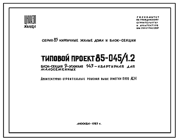 Состав Типовой проект 85-045/1.2 Блок-секция 9-этажная 143-квартирная для малосемейных