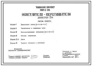 Состав Типовой проект 902-2-316 Осветлители-перегниватели диаметром 15м