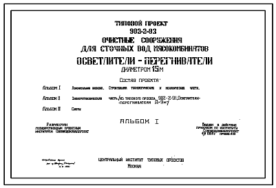 Состав Типовой проект 902-2-93 Очистные сооружения для сточных вод мясокомбинатов .Осветлители-перегневатели диаметром 15м