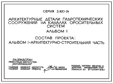 Состав Серия 3.820-24 Архитектурные детали гидротехнических сооружений на каналах оросительных систем.