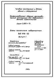 Состав Серия 3.820.1-72 Блоки поглотителя поверхностных вод ППВ-40 для типового проекта 820-1-66.87