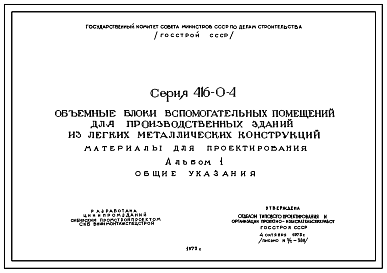 Состав Типовой проект 416-0-4 Объемные блоки вспомогательных помещений, для производственных зданий из легких металлических конструкций. Полный проект.