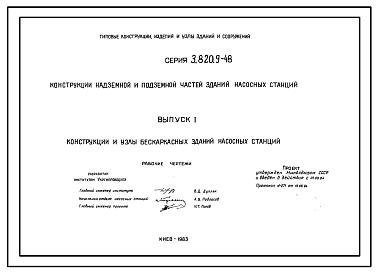 Состав Серия 3.820.9-48 Конструкции надземной и подземной частей зданий насосных станций.