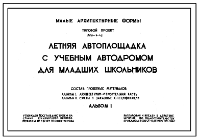 Состав Типовой проект 226-9-42 Летняя автоплощадка с учебным автодором для младших школьников