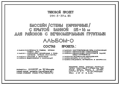 Состав Типовой проект 294-3-39м.85 Бассейн с крытой ванной 25х16м. Грунты вечномерзлые. Стены из кирпича.