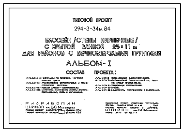 Состав Типовой проект 294-3-34м.84 Бассейн с крытой ванной 25х11м. Грунты вечномерзлые. Стены из кирпича.