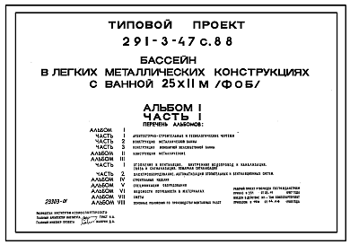 Состав Типовой проект 291-3-47с.88 Бассейн (в легких металлических конструкциях) с ванной 25х11 м (ФОБ). Сейсмичность 7, 8 баллов. Стены из трехслойных металлических панелей.