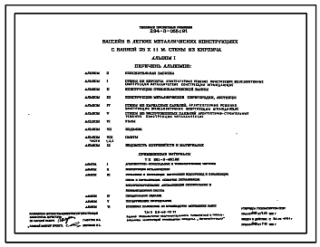 Состав Типовой проект 294-3-058с.91 Бассейн в легких металлических конструкциях с ванной 25х11м. Сейсмичность 7, 8 баллов. Стены из кирпича (варианты – из каркасных и экструзионных панелей).