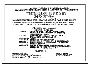 Состав Типовой проект 264-20-54 Административное здание на 20 рабочих мест. Исполком сельского (поселкового) Совета на 8 р.м., отделение связи 4 категории на 12 р.м.