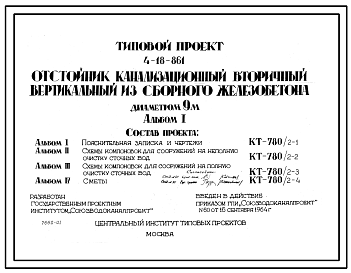 Состав Типовой проект 4-18-861 Отстойник канализационный вторичный вертикальный из сборного железобетона диаметром 9м