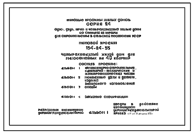 Состав Типовой проект 154-24-55 Четырехэтажный жилой дом для малосемейных на 48 квартир