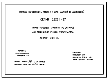 Состав Серия 3.820.1-67 Плиты переездов открытых регуляторов для водохозяйственного строительства. Рабочие чертежи.