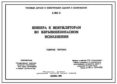 Состав Типовой проект 3.904-3 Шибера к вентиляторам во взрывобезопасном исполнении.