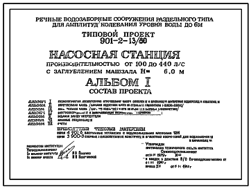 Состав Типовой проект 901-2-13/80 Насосная станция производительностью от 100 до 440 л/с с заглублением машзала 6 м (для водозаборных сооружений раздельного типа для амплитуд колебаний уровней воды до 6 м)