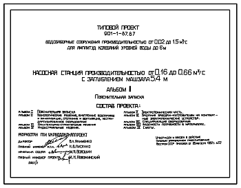 Состав Типовой проект 901-1-87.87 Насосная станция производительностью от 0,16 до 0,66 м3/с с заглублением машзала 5,4 м (для водозаборных сооружений производительностью от 0,02 до 1,5м3/с для амплитуд колебаний уровней воды до 6 м)