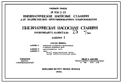 Состав Типовой проект 901-2-23 Пневматическая насосная станция хозяйственно-противопожарного водоснабжения производительностью 25 м.куб/час