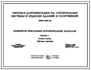 Состав Серия 3.820.1-69 Элементы крепления осушительных каналов. Рабочие чертежи.