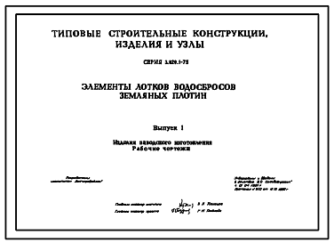 Состав Серия 3.820.1-75 Элементы лотков водосбросов земляных плотин