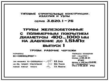 Состав Серия 3.820.1-76 Трубы железобетонные с полимерным покрытием диаметром 400...1000 мм на давление 1,5 МПа. Рабочие чертежи.