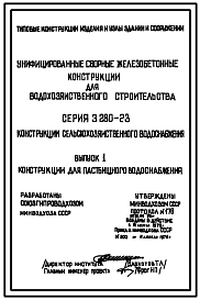 Состав Серия 3.820-23 Конструкции сельскохозяйственного водоснабжения. Рабочие чертежи.