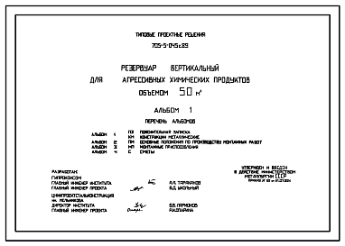 Состав Типовой проект 705-5-045с.89 Резервуар вертикальных для агрессивных химических продуктов объемом 50м3.Сейсмичность 7 баллов.