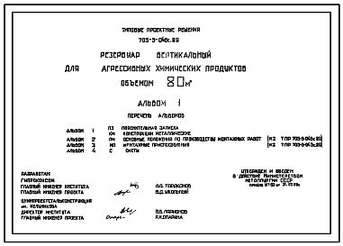 Состав Типовой проект 705-5-046с.89 Резервуар вертикальный для агрессивных химических продуктов объемом 80м3.  Сейсмичность 7 баллов.