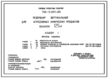 Состав Типовой проект 705-5-047с.89 Резервуар вертикальный для агрессивных химических продуктов объемом 152 м3.  Сейсмичность 7 баллов.