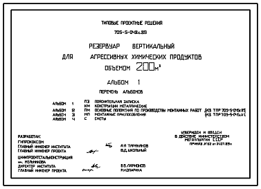 Состав Типовой проект 705-5-048с.89 Резервуар вертикальный для агрессивных химических продуктов объемом 200м3.  Сейсмичность 7 баллов.