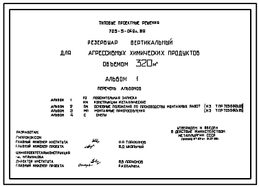 Состав Типовой проект 705-5-049с.89 Резервуар вертикальный для агрессивных продуктов объемом 320 м3.  Сейсмичность 7 баллов.