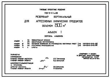 Состав Типовой проект 705-5-051с.89 Резервуар вертикальный для агрессивных химических продуктов объемом 800 м3. Сейсмичность 7 баллов.