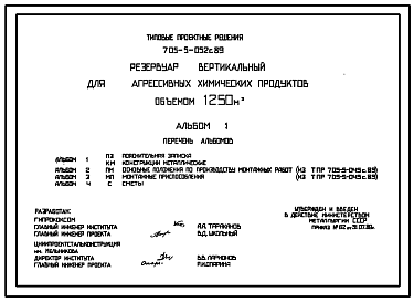 Состав Типовой проект 705-5-052с.89 Резервуар вертикальный для агрессивных химических продуктов объемом 1250 м3. Сейсмичность 7 баллов.