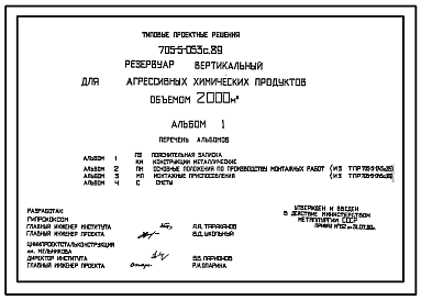 Состав Типовой проект 705-5-053с.89 Резервуар вертикальный для агрессивных химических продуктов объемом 2000 м3. Сейсмичность 7 баллов.