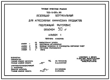 Состав Типовой проект 705-5-055с.89 Резервуар вертикальный для агрессивных химических продуктов, подлежащий футеровке, объемом 50 м3. Сейсмичность 7 баллов.