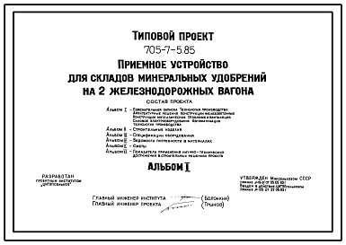 Состав Типовой проект 705-7-5.85 Приемное устройство для складов минеральных удобрений на 2 железнодорожных вагона. Разработано для реконструкции склада, построенного по типовому проекту 705-1-55. Размеры здания - 18x42 м.